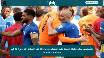 تشيلسي يتخذ خطوة جديدة بعد استبعاد دوناروما من السوبر الأوروبي! ما هي خطتهم القادمة؟